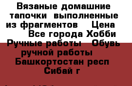 Вязаные домашние тапочки, выполненные из фрагментов. › Цена ­ 600 - Все города Хобби. Ручные работы » Обувь ручной работы   . Башкортостан респ.,Сибай г.